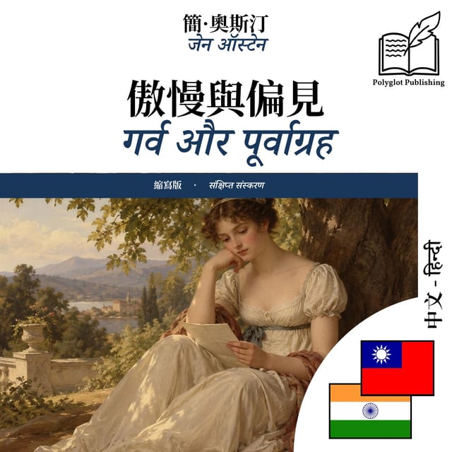 गर्व और पूर्वाग्रह