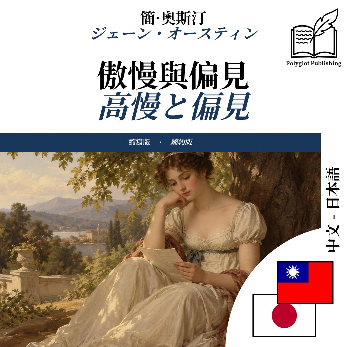 高慢と偏見