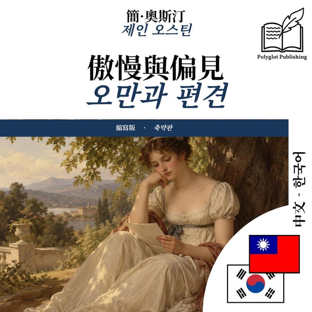 오만과 편견