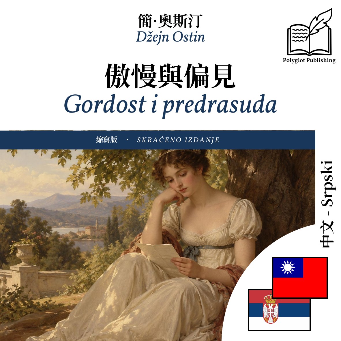 Gordost i predrasuda