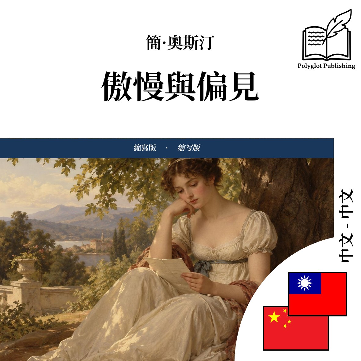 傲慢与偏见