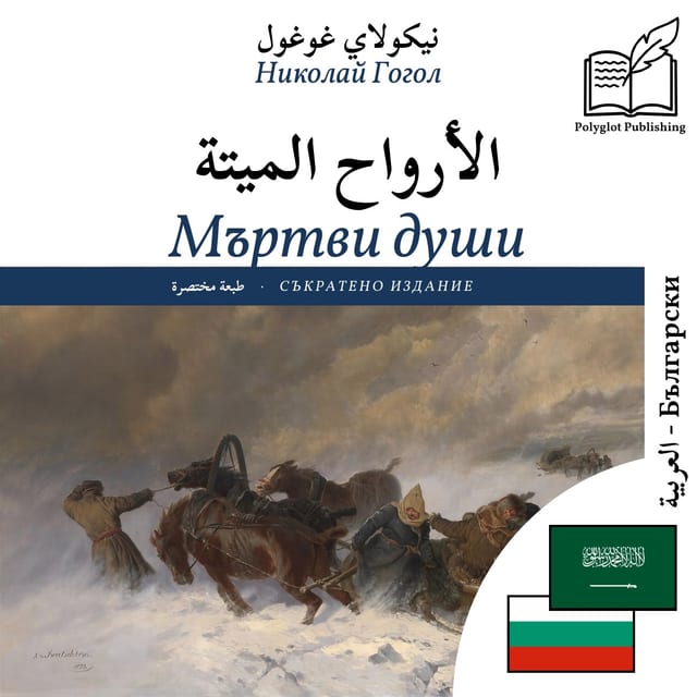 Мъртви души