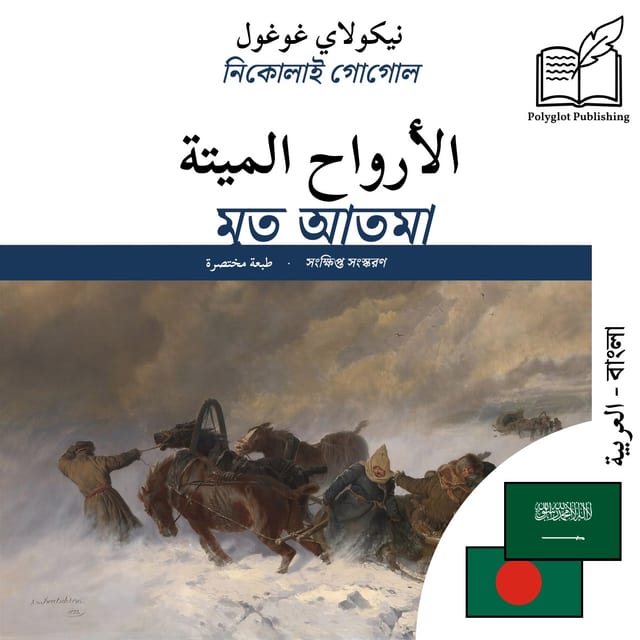 মৃত আত্মা