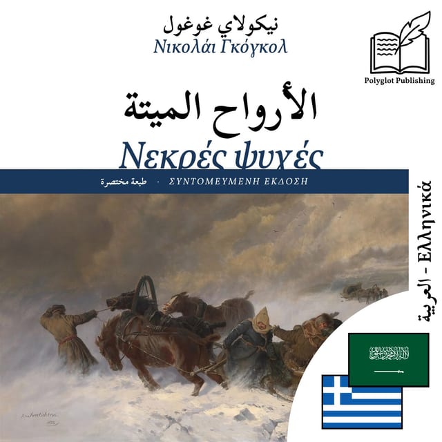 Νεκρές ψυχές
