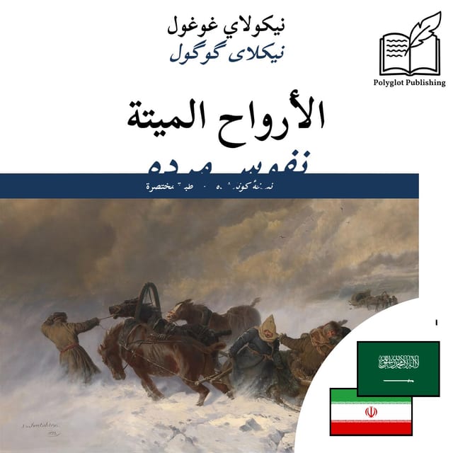 نفوس مرده