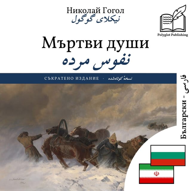 نفوس مرده