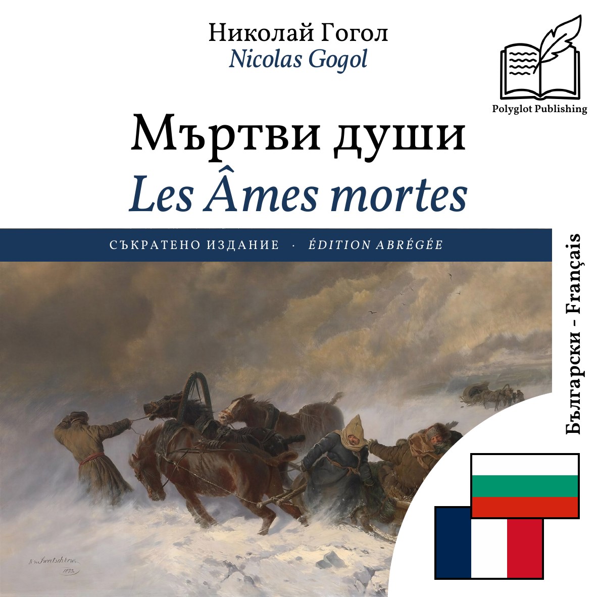 Les Âmes mortes