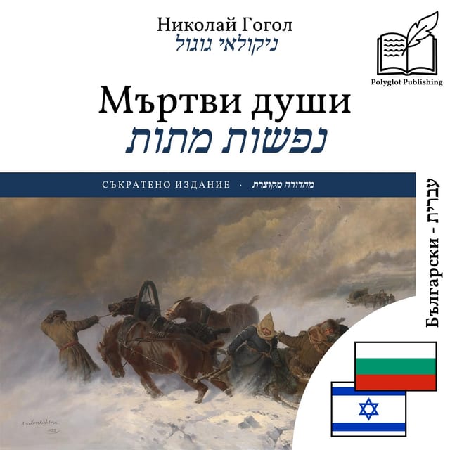 נפשות מתות