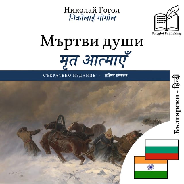 मृत आत्माएँ