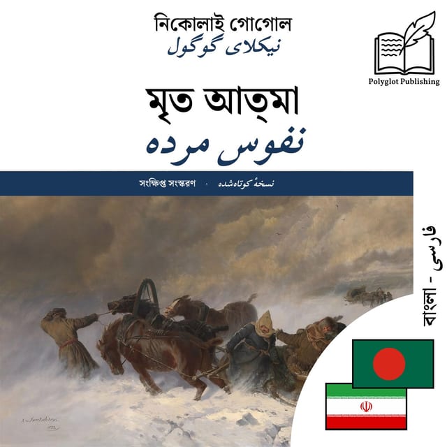 نفوس مرده