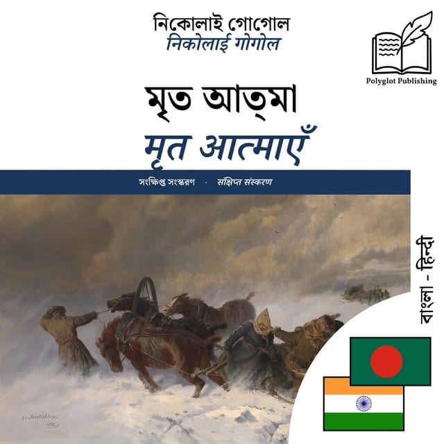 मृत आत्माएँ
