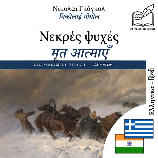 मृत आत्माएँ