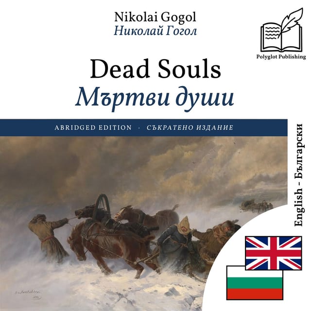 Мъртви души