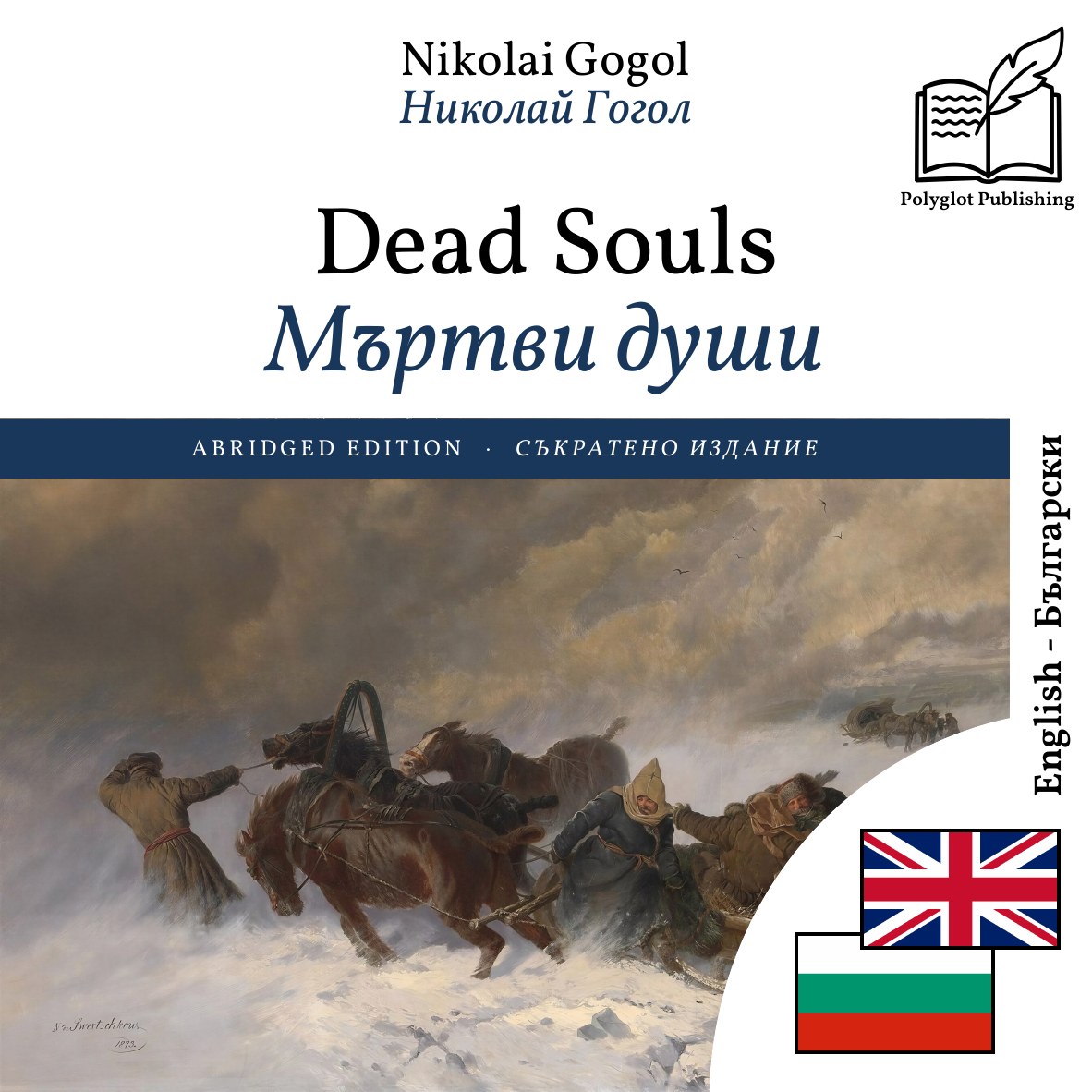 Мъртви души
