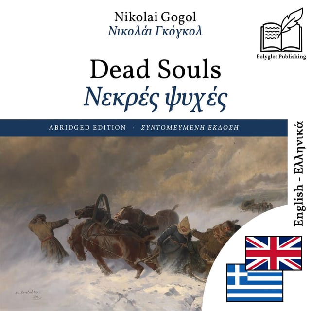 Νεκρές ψυχές