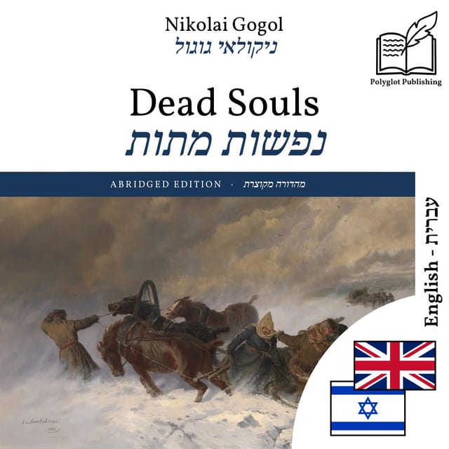 נפשות מתות