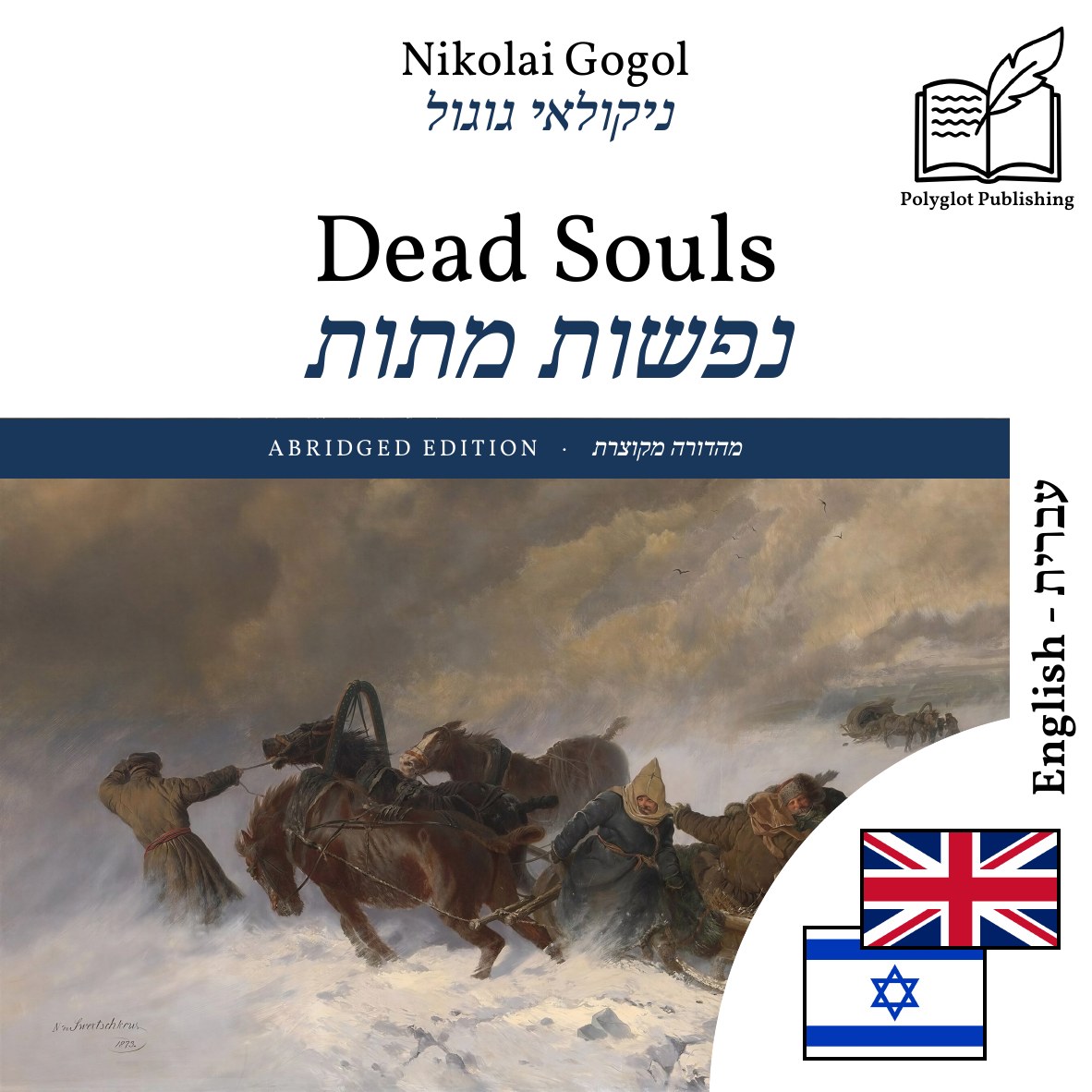 נפשות מתות