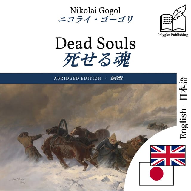死せる魂