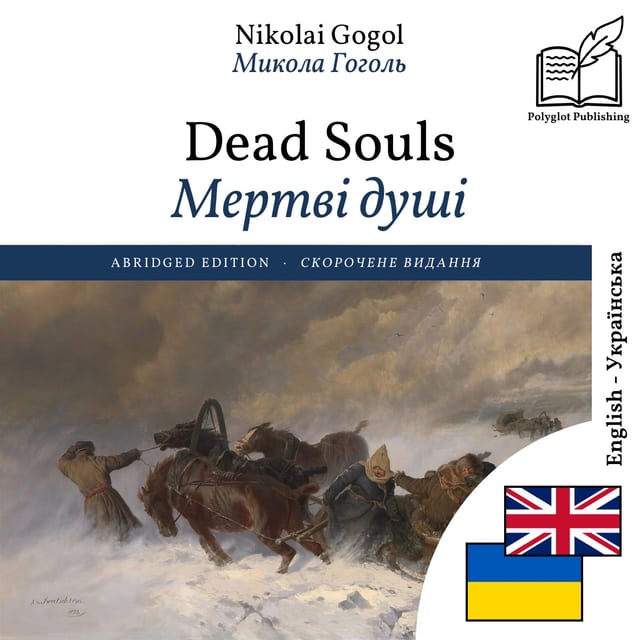Мертві душі