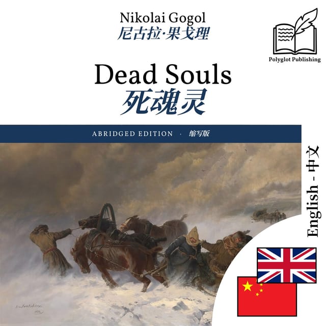 死魂灵
