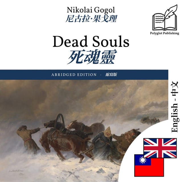 死魂靈