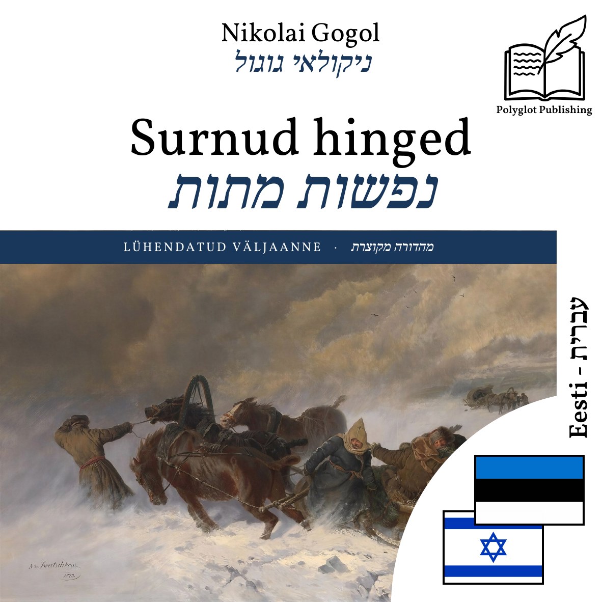 נפשות מתות
