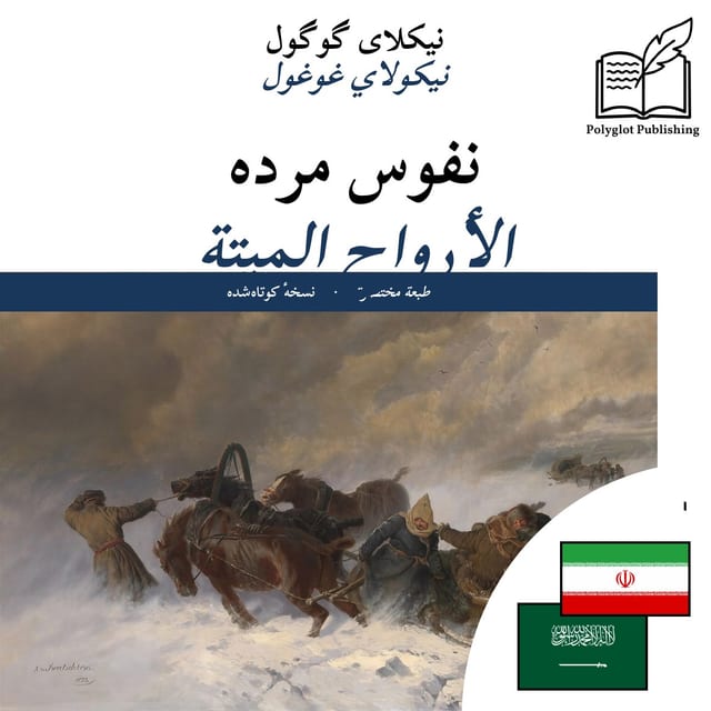 الأرواح الميتة