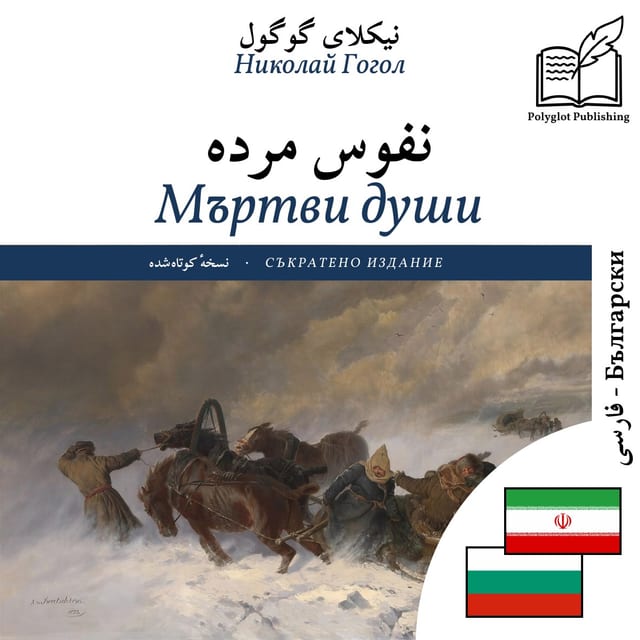 Мъртви души