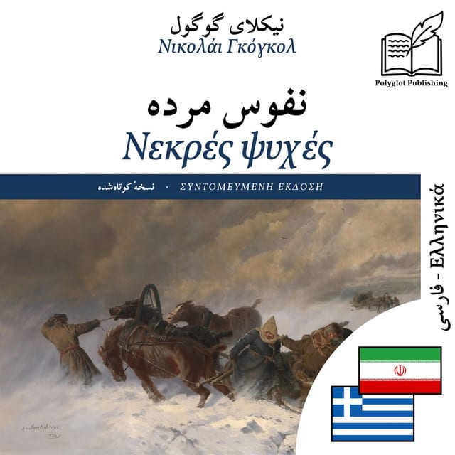 Νεκρές ψυχές