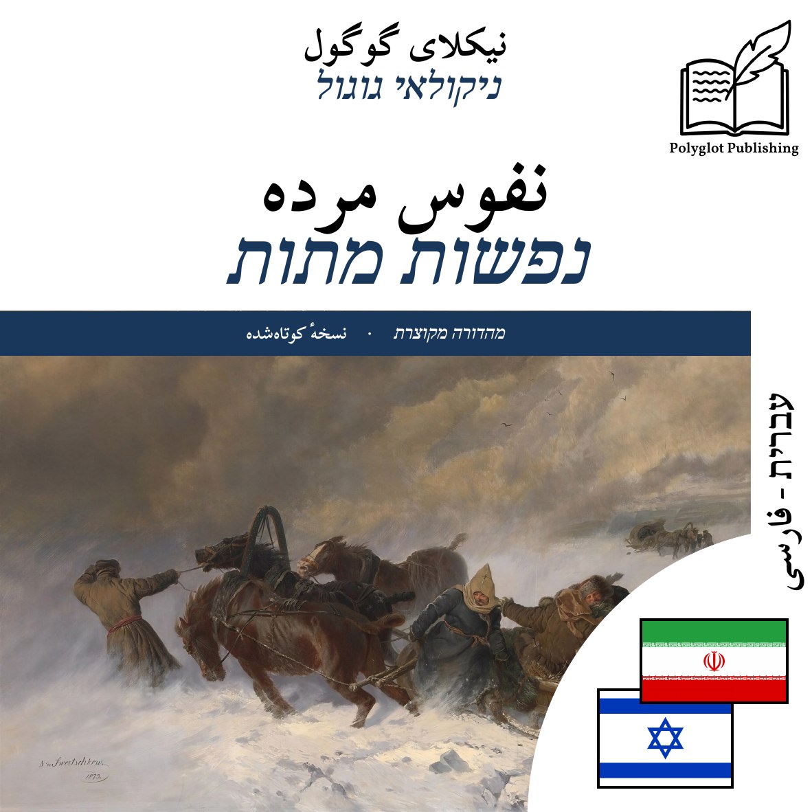 נפשות מתות