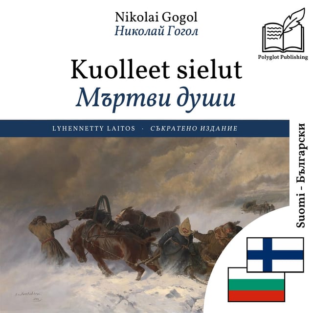 Мъртви души