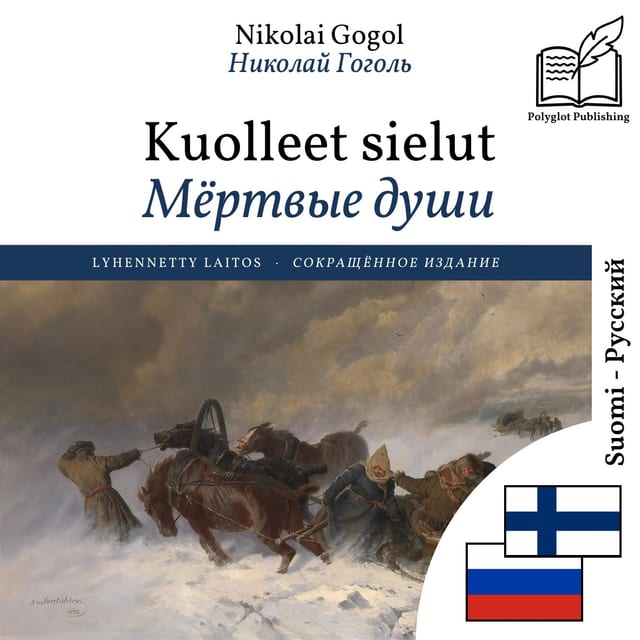 Мёртвые души