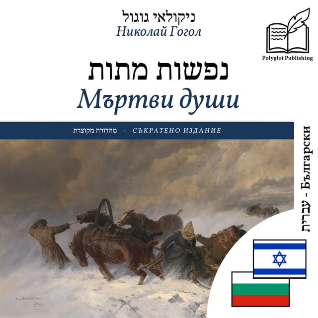 Мъртви души