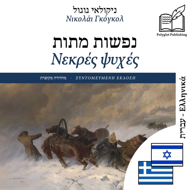 Νεκρές ψυχές