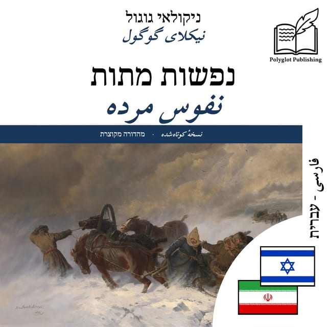 نفوس مرده