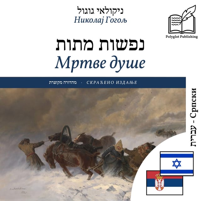 Мртве душе
