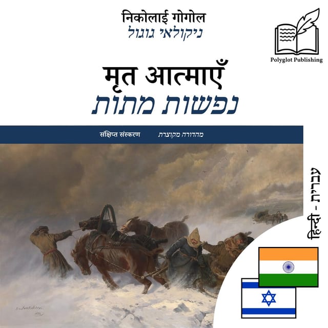 נפשות מתות