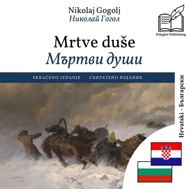 Мъртви души