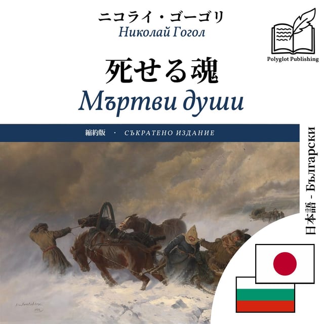 Мъртви души