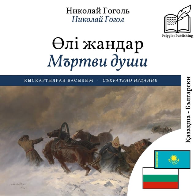 Мъртви души
