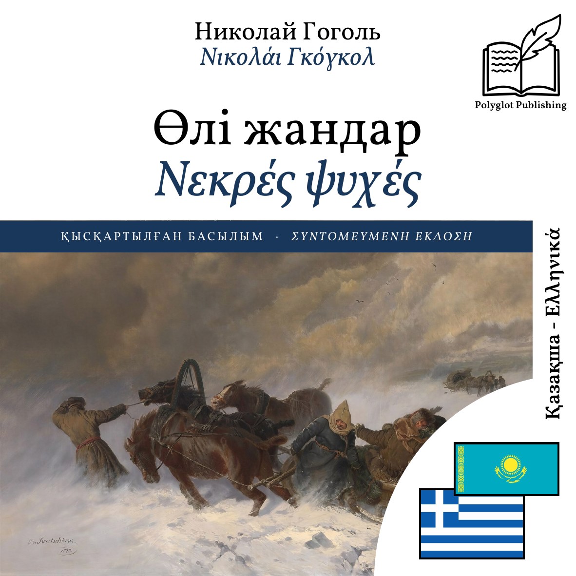 Νεκρές ψυχές