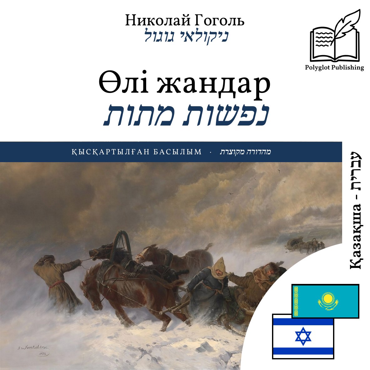 נפשות מתות