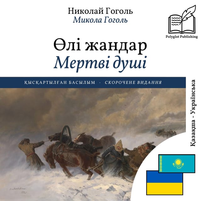 Мертві душі