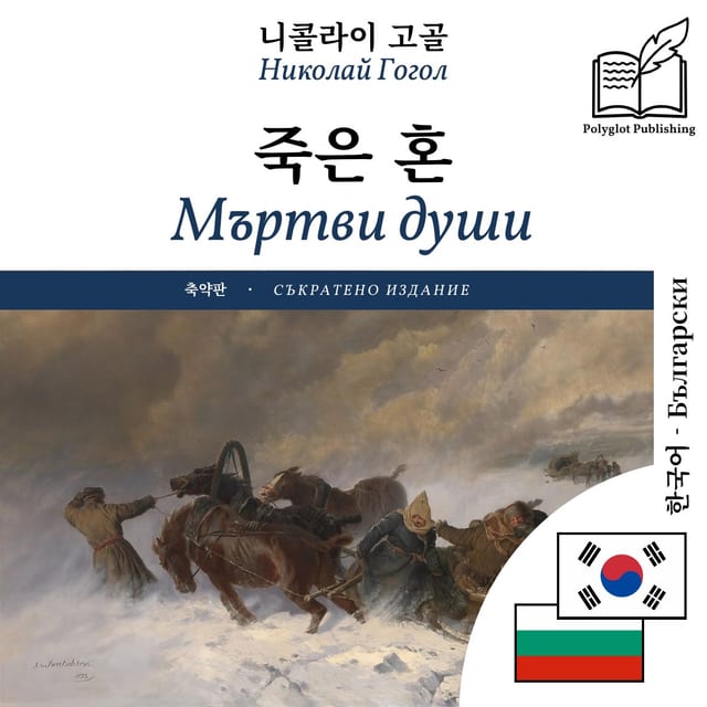 Мъртви души