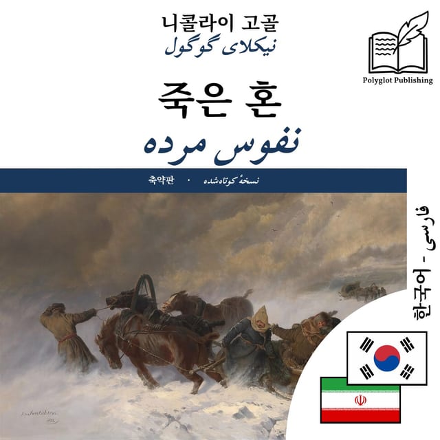 نفوس مرده