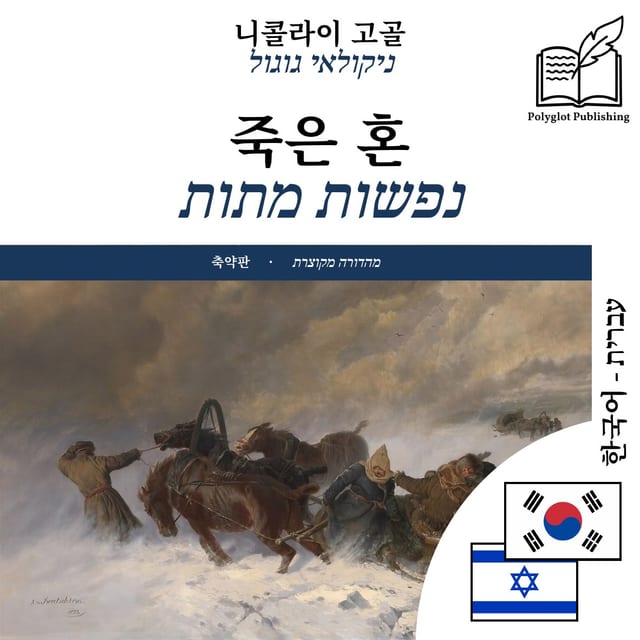 נפשות מתות
