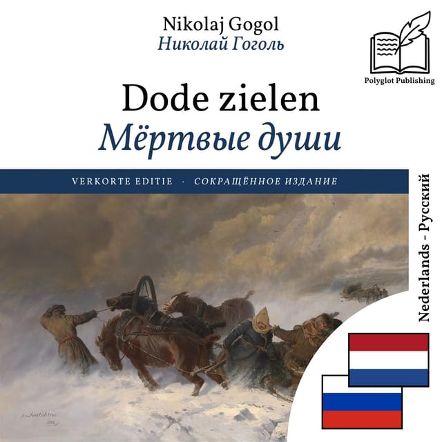 Мёртвые души