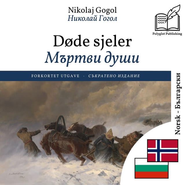 Мъртви души