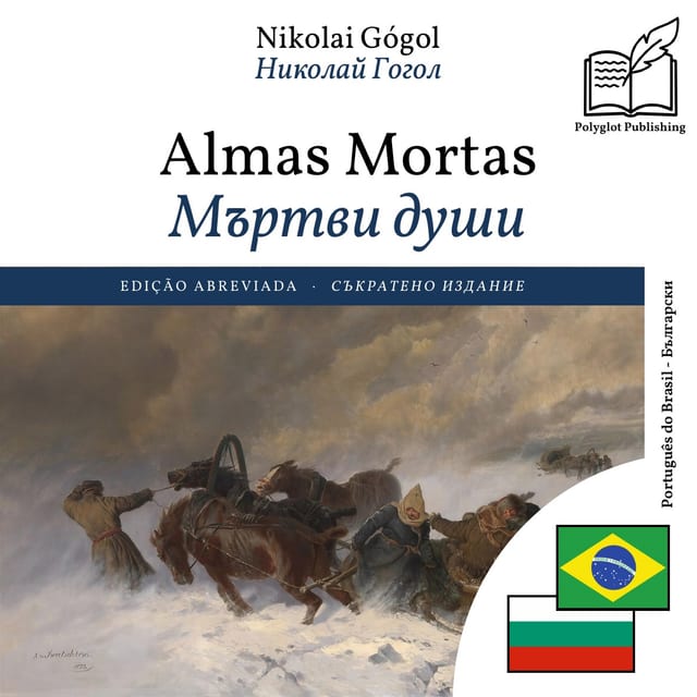 Мъртви души