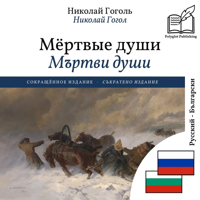 Мъртви души